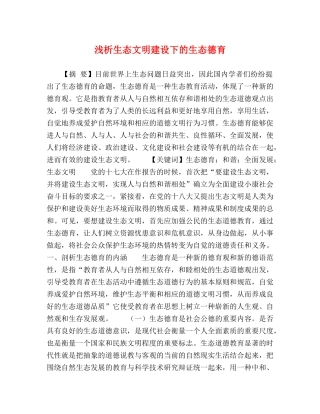 浅析生态文明建设下的生态德育 