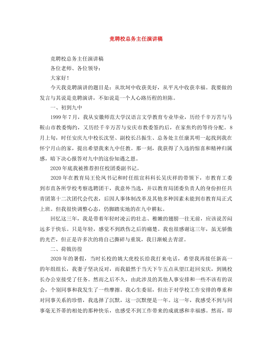 竞聘校总务主任演讲稿 _第1页