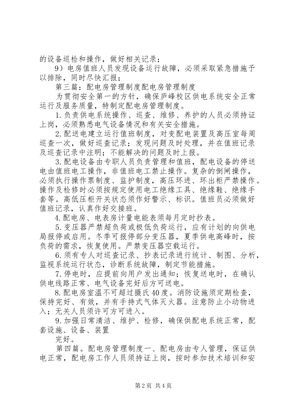 层间配电房管理制度_第2页