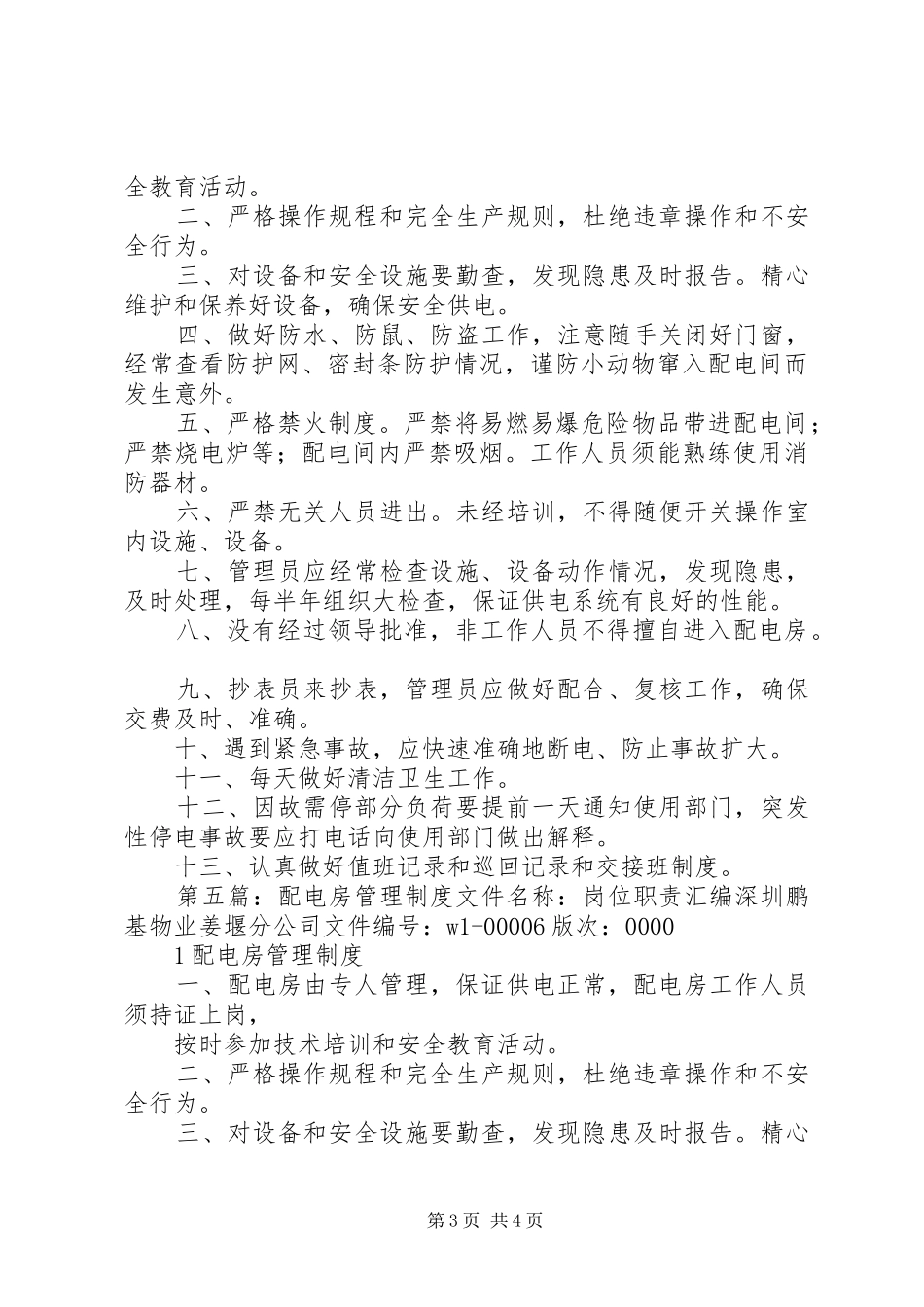层间配电房管理制度_第3页