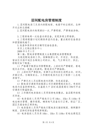层间配电房管理制度