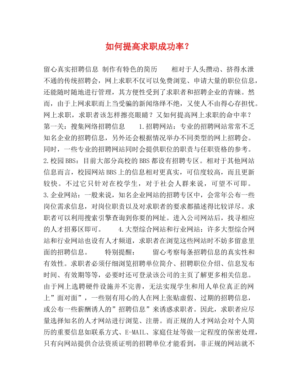 如何提高求职成功率？ _第1页