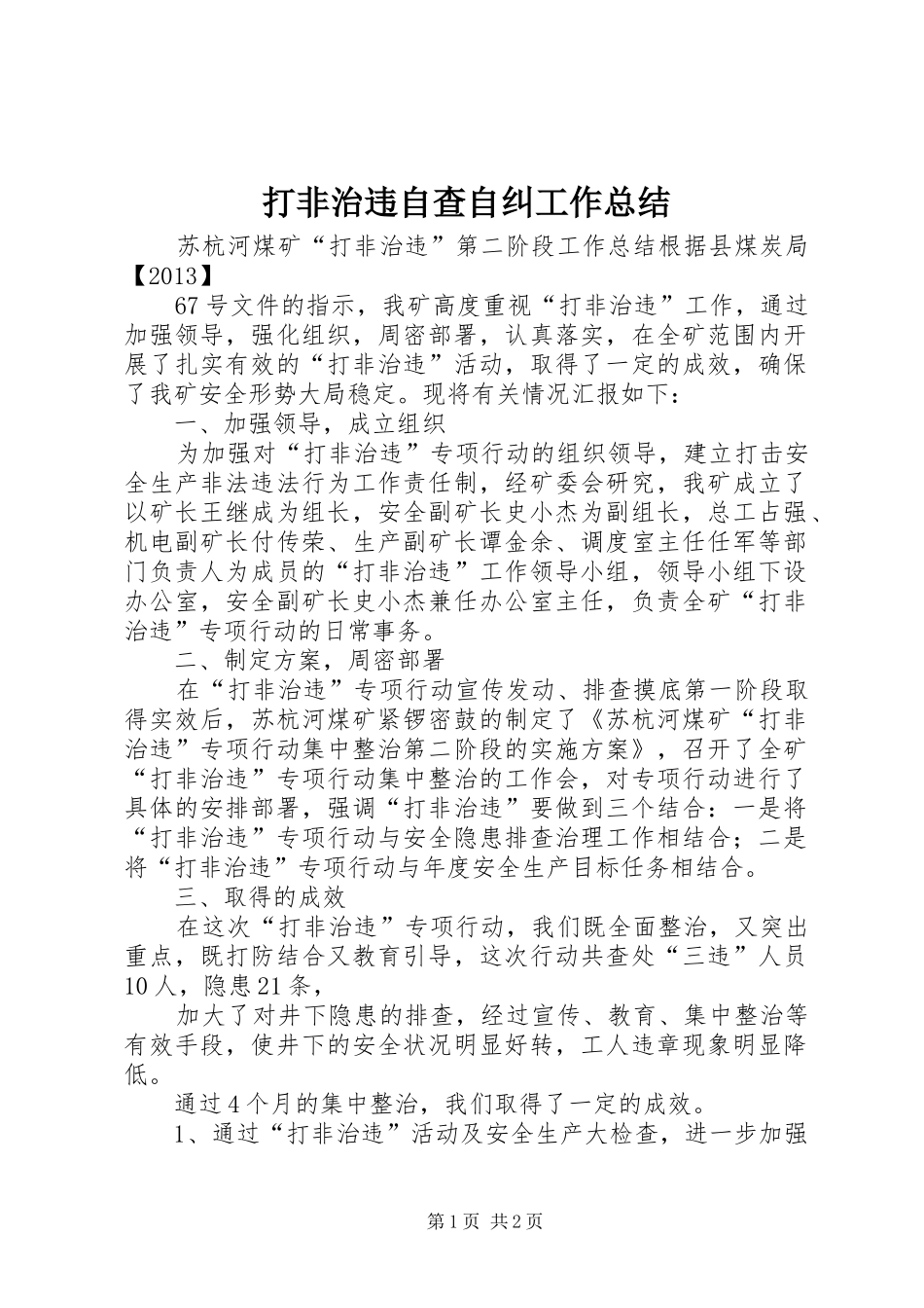 打非治违自查自纠工作总结 _第1页