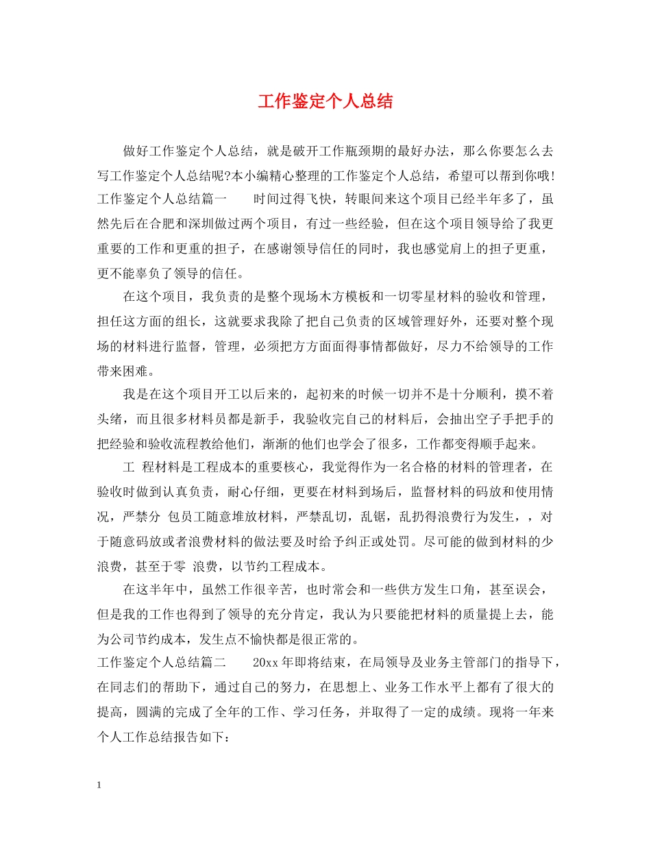 工作鉴定个人总结 _第1页