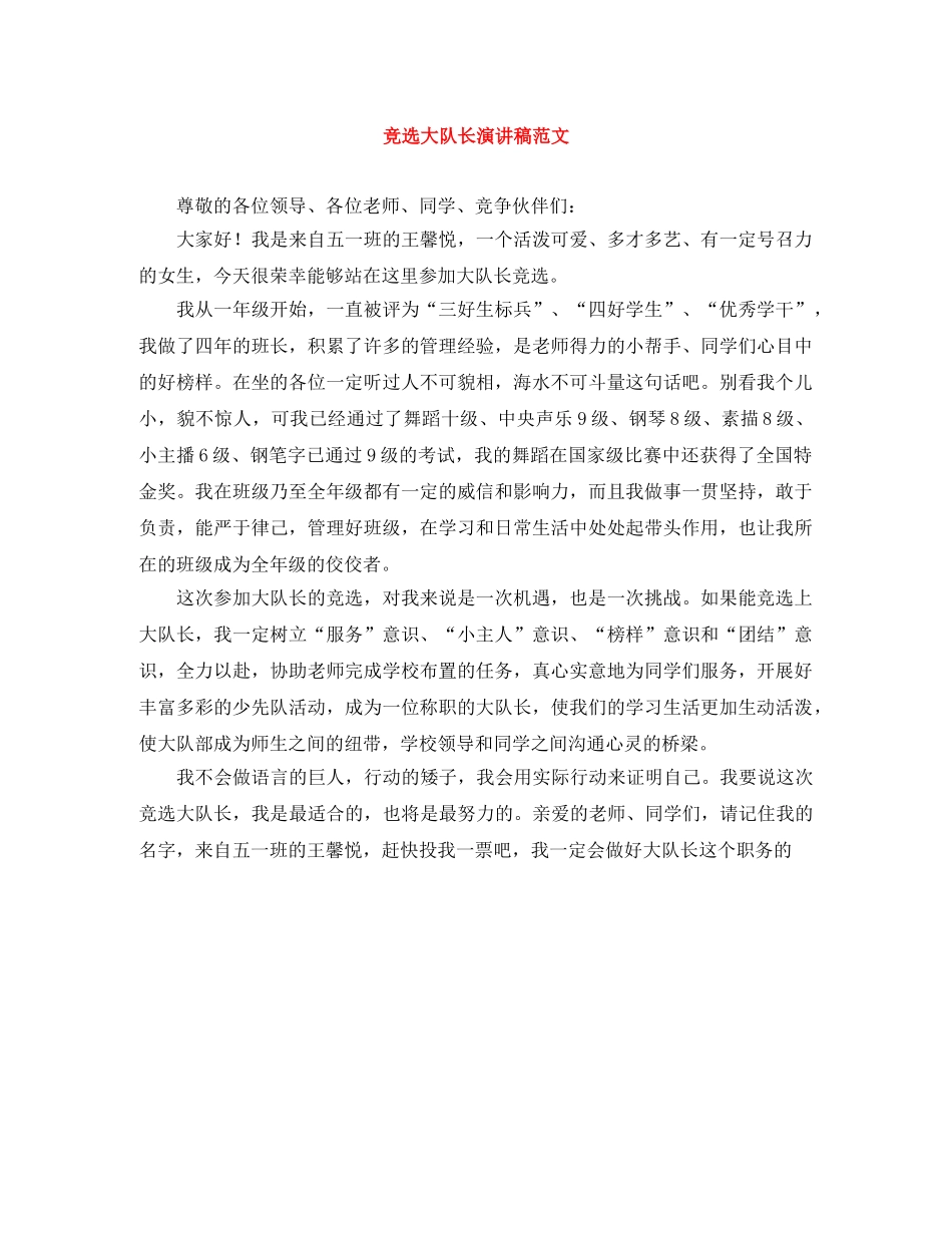 竞选大队长演讲稿范文 _第1页