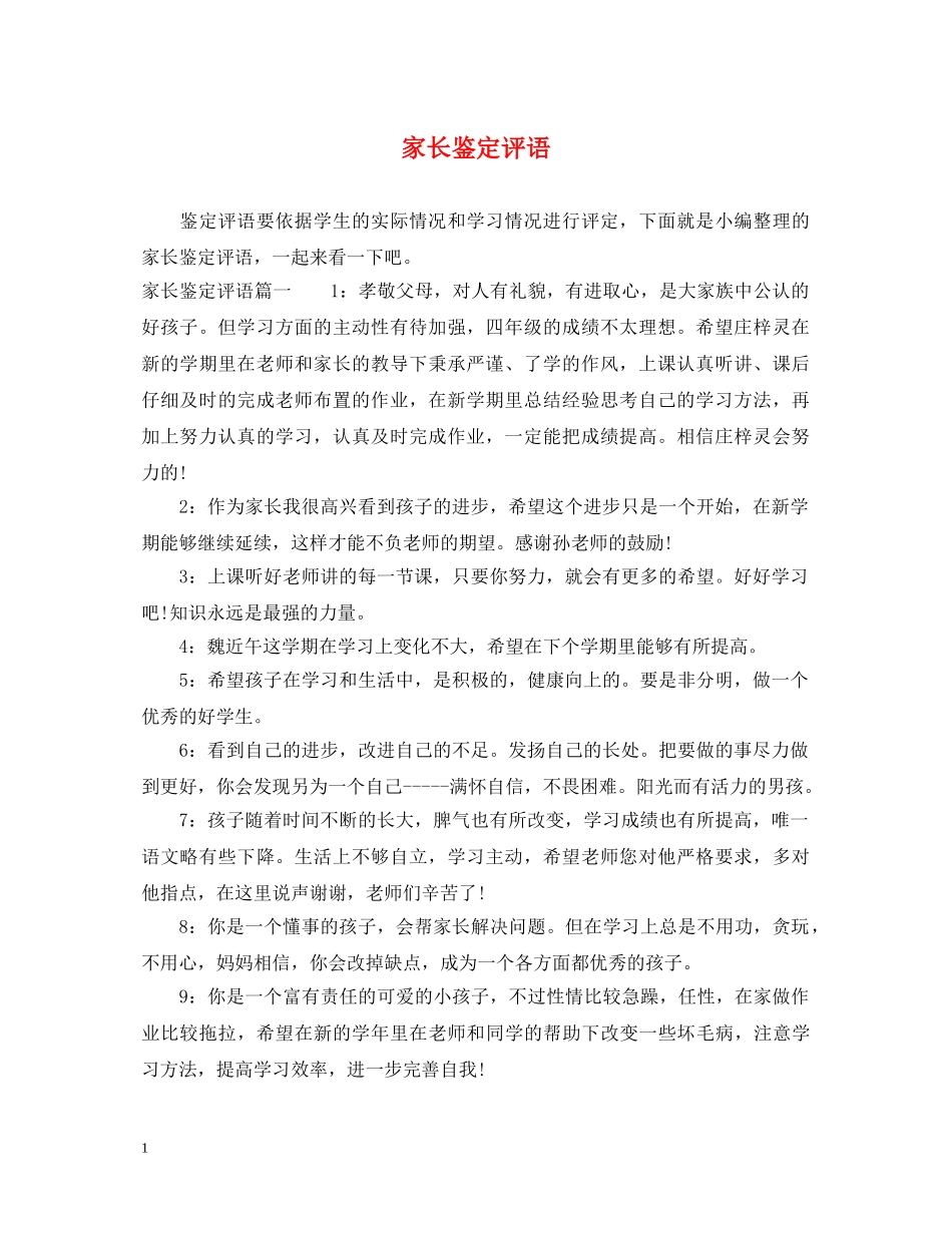 家长鉴定评语 _第1页