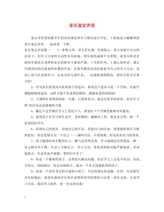家长鉴定评语 