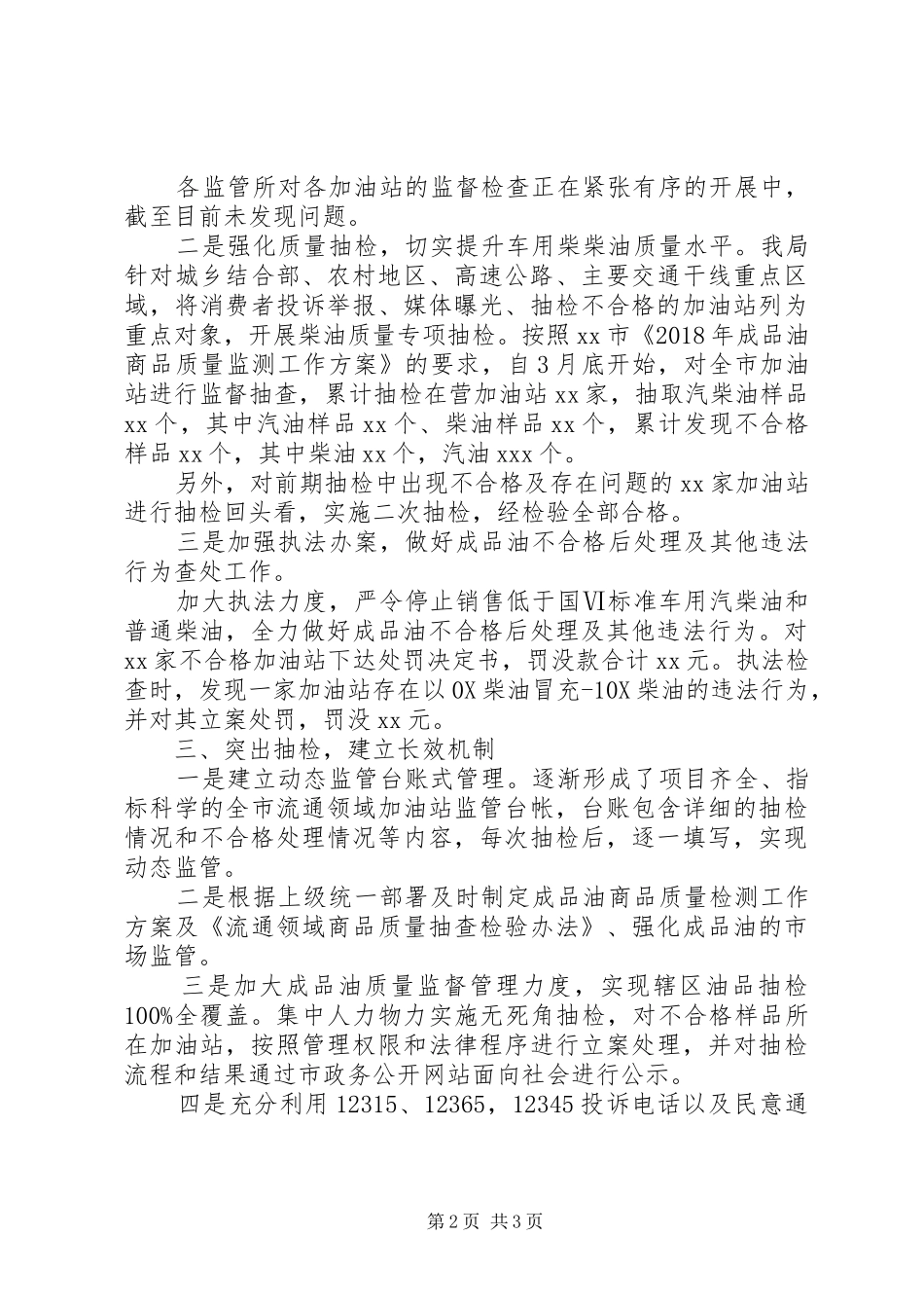 XX年成品油市场专项整治总结 _第2页