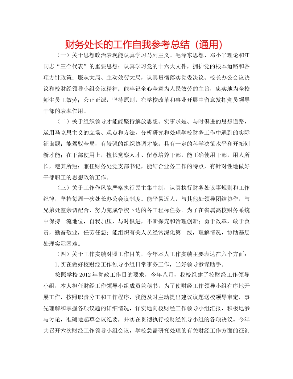 财务处长的工作自我参考总结（通用） _第1页