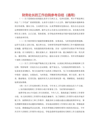 财务处长的工作自我参考总结（通用） 