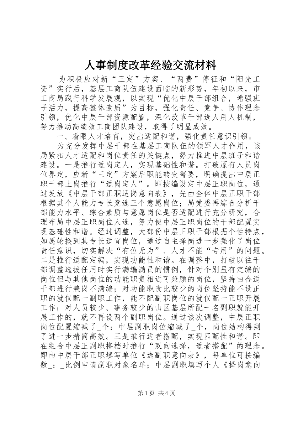 人事制度改革经验交流材料_第1页