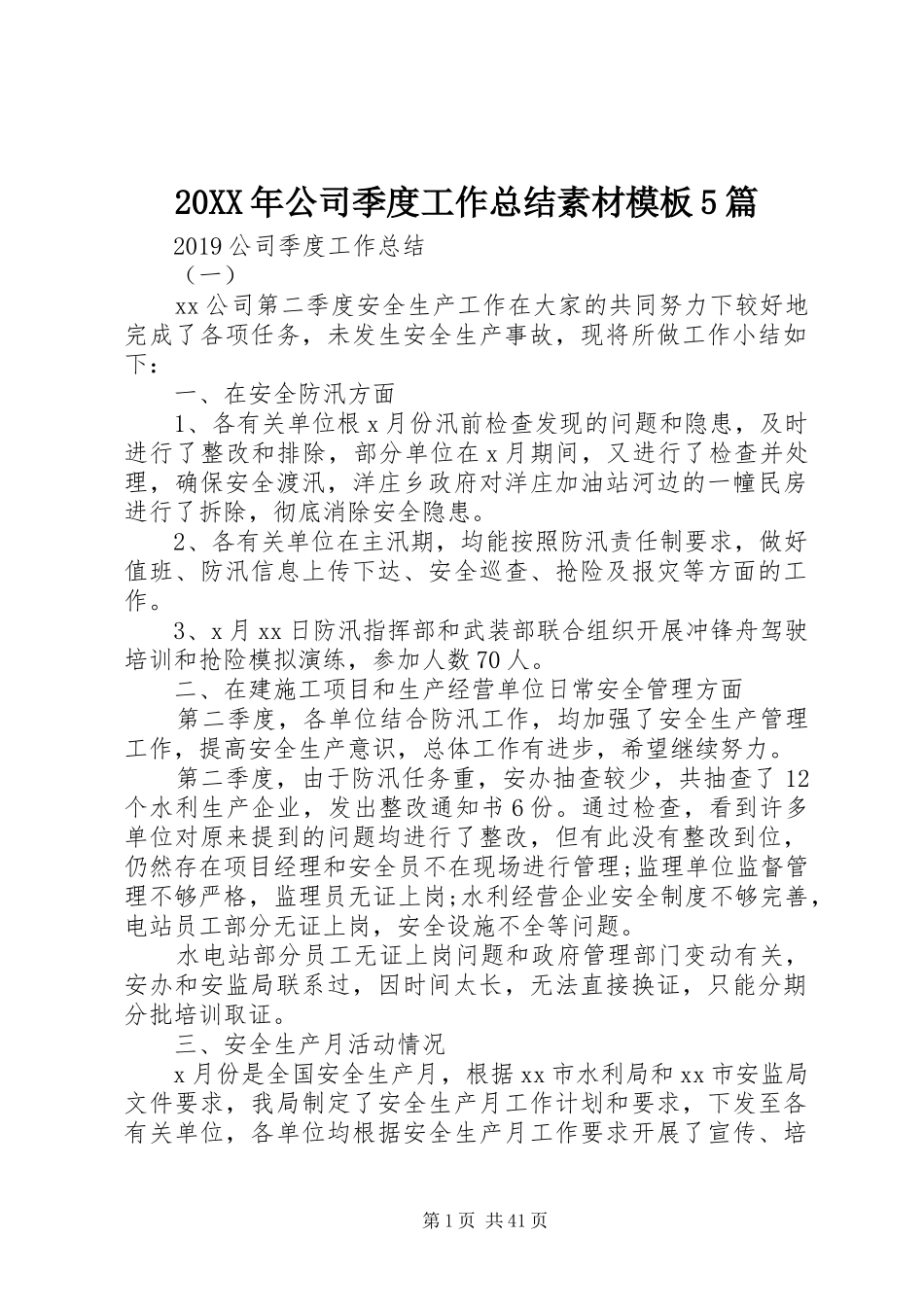 20XX年公司季度工作总结素材模板5篇_第1页
