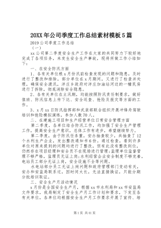20XX年公司季度工作总结素材模板5篇
