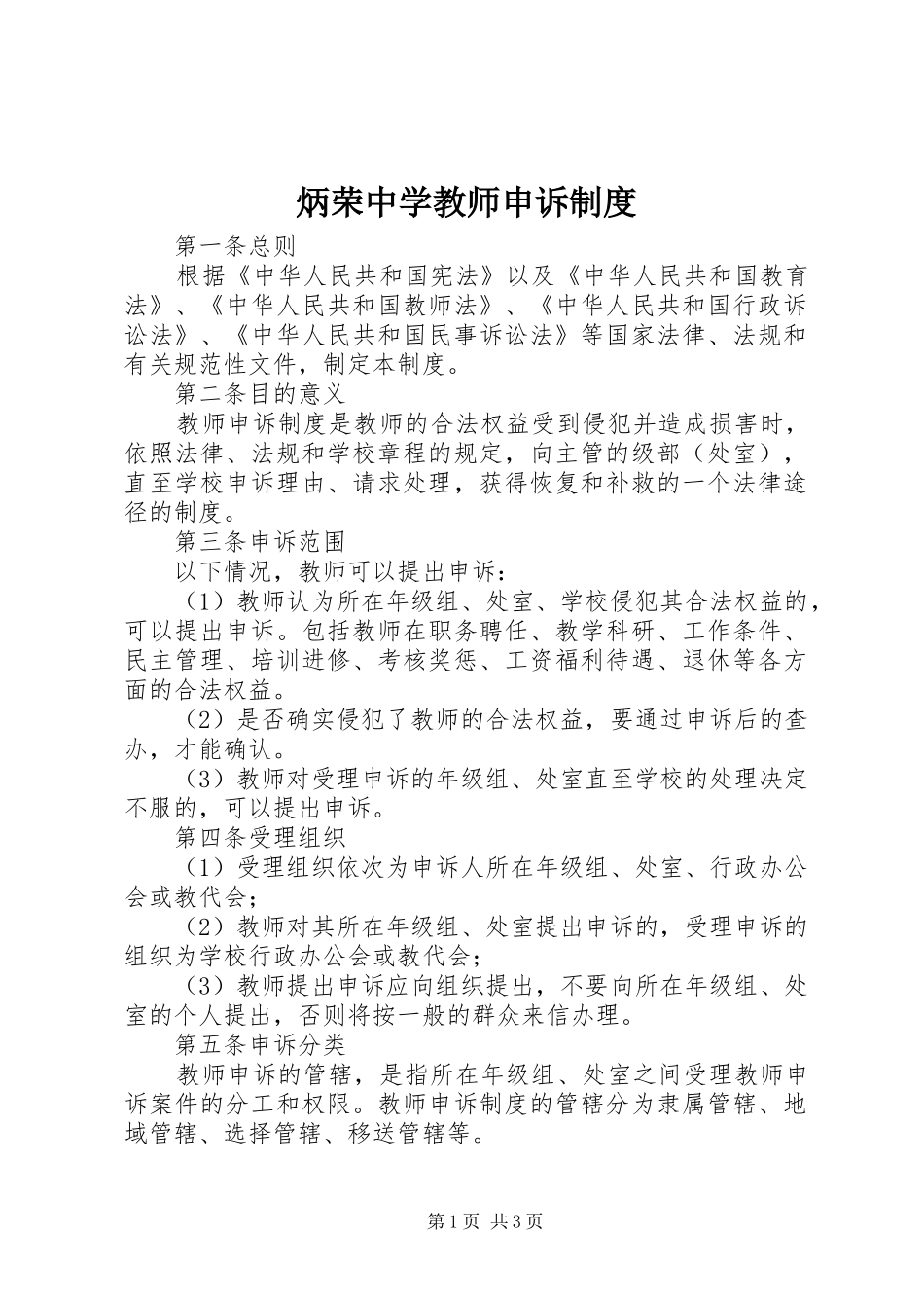 炳荣中学教师申诉制度_第1页