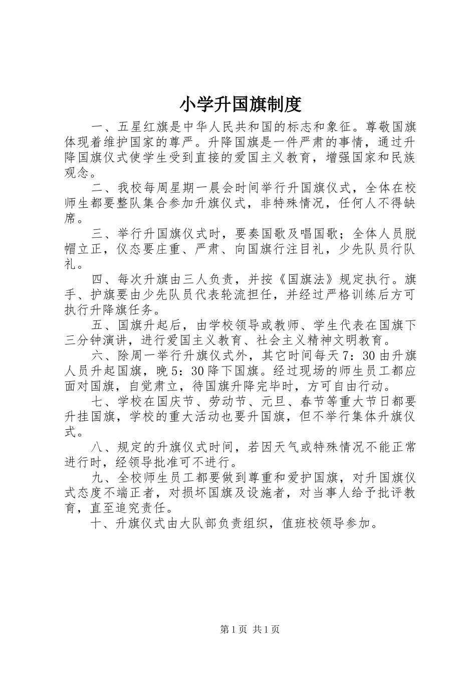 小学升国旗制度_第1页