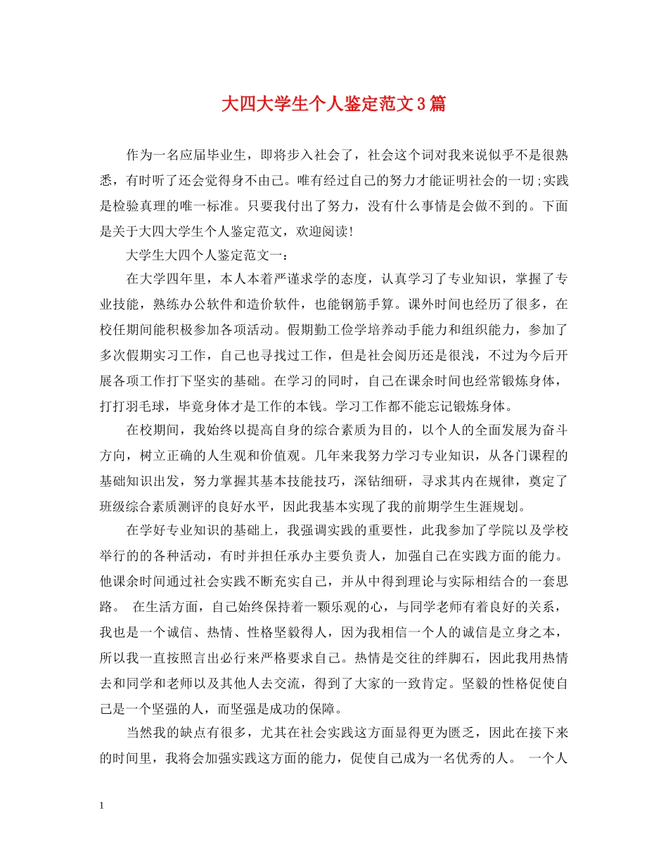 大四大学生个人鉴定范文3篇 _第1页