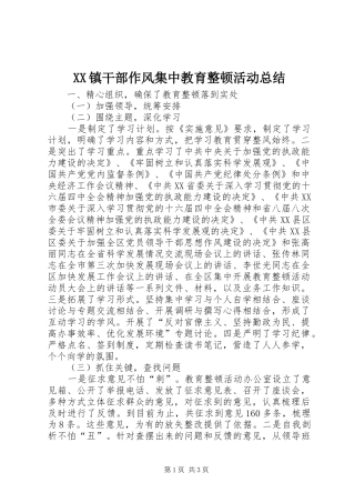 XX镇干部作风集中教育整顿活动总结 