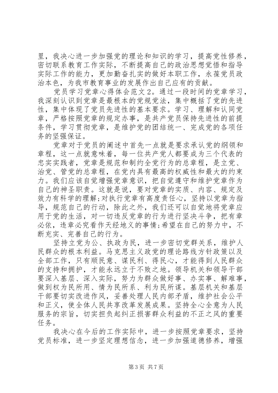 党员学习党章体会心得3篇范文_第3页