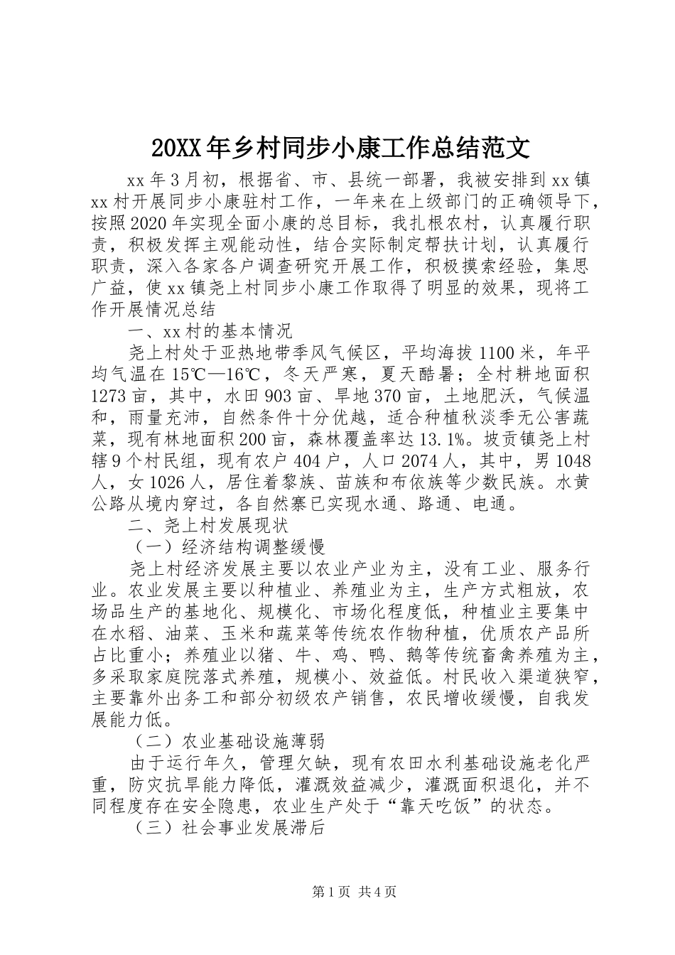 20XX年乡村同步小康工作总结范文_第1页