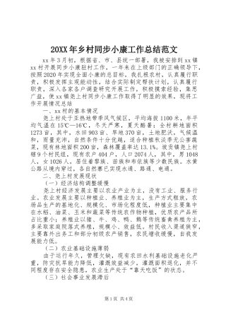 20XX年乡村同步小康工作总结范文