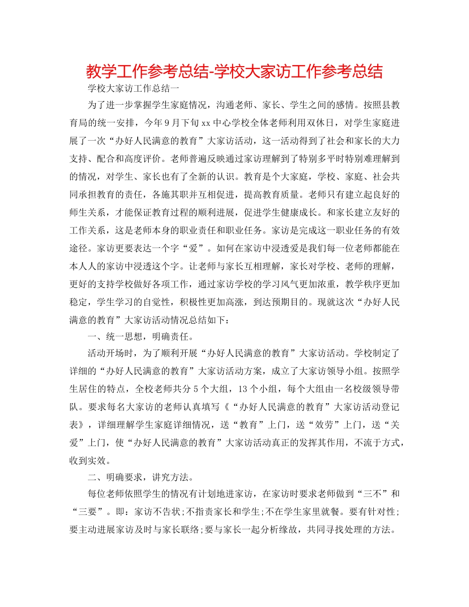 教学工作参考总结-学校大家访工作参考总结 _第1页