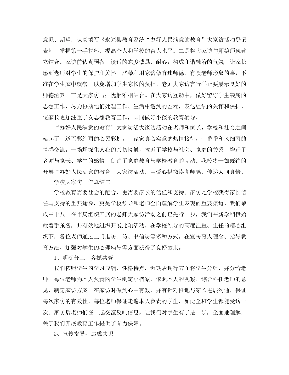 教学工作参考总结-学校大家访工作参考总结 _第3页