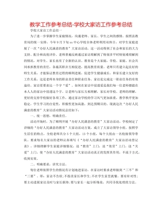 教学工作参考总结-学校大家访工作参考总结 