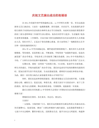 庆祝文艺演出成功的祝福语 