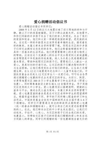 爱心捐赠活动倡议书