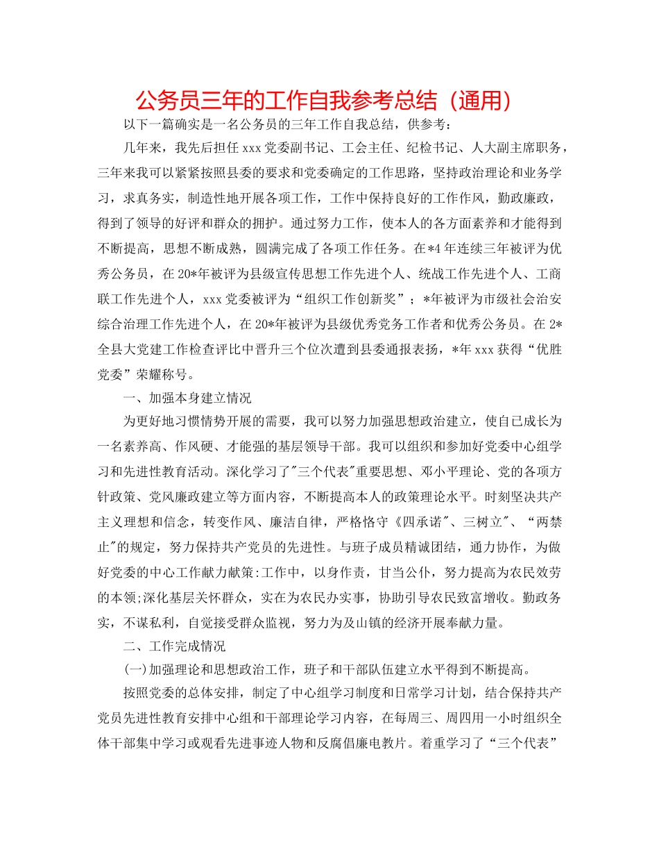 公务员三年的工作自我参考总结（通用） _第1页