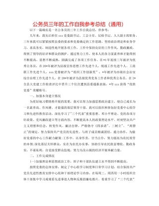 公务员三年的工作自我参考总结（通用） 