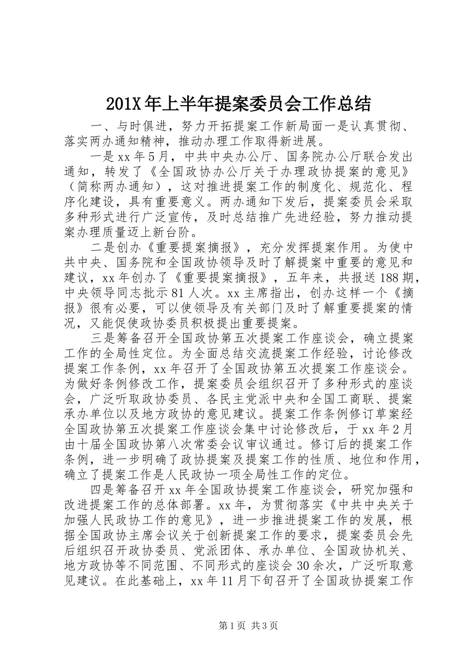 202X年上半年提案委员会工作总结_第1页