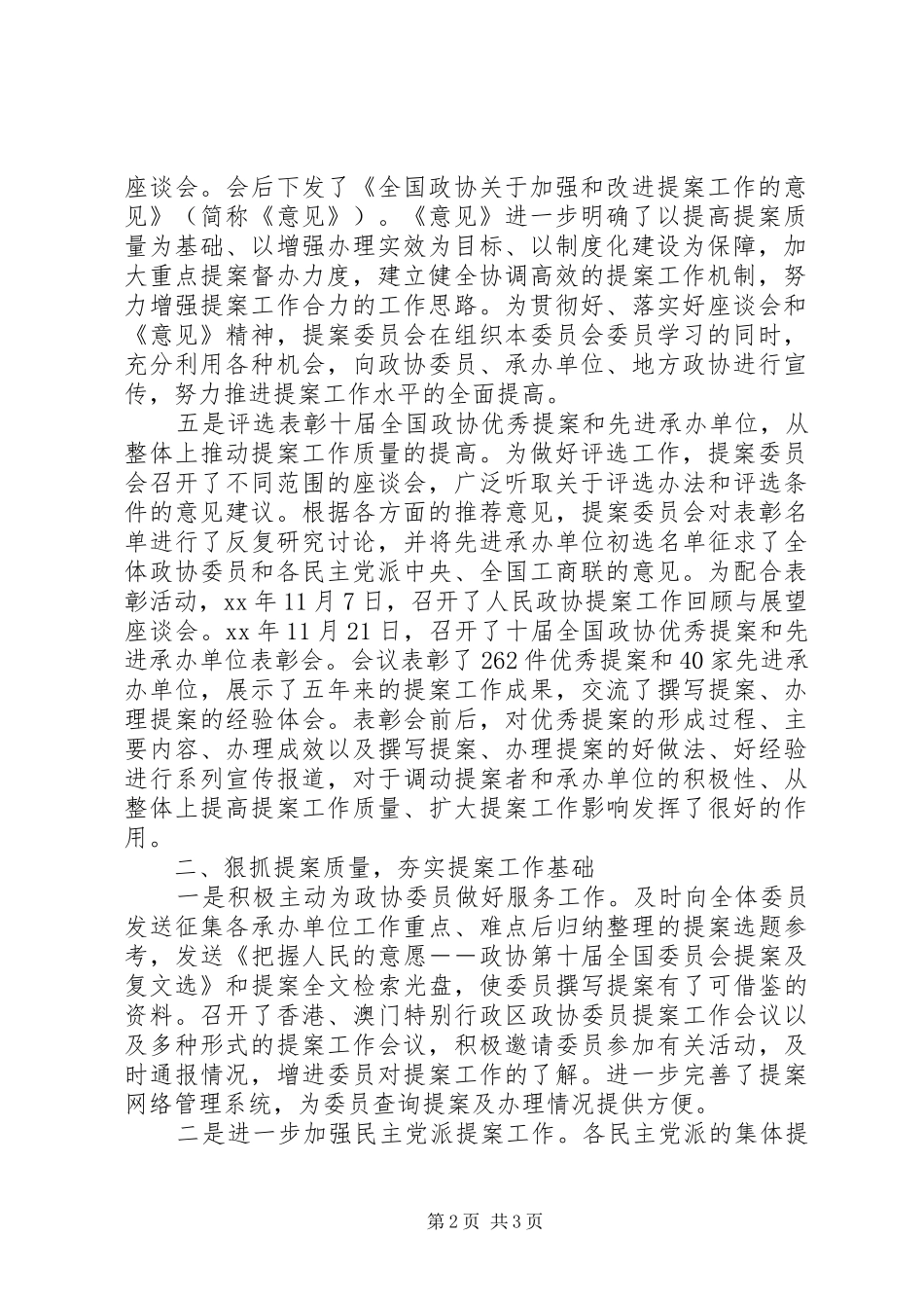 202X年上半年提案委员会工作总结_第2页