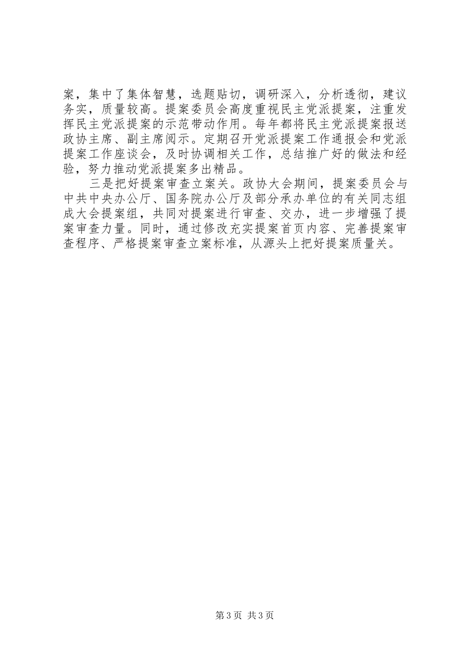 202X年上半年提案委员会工作总结_第3页