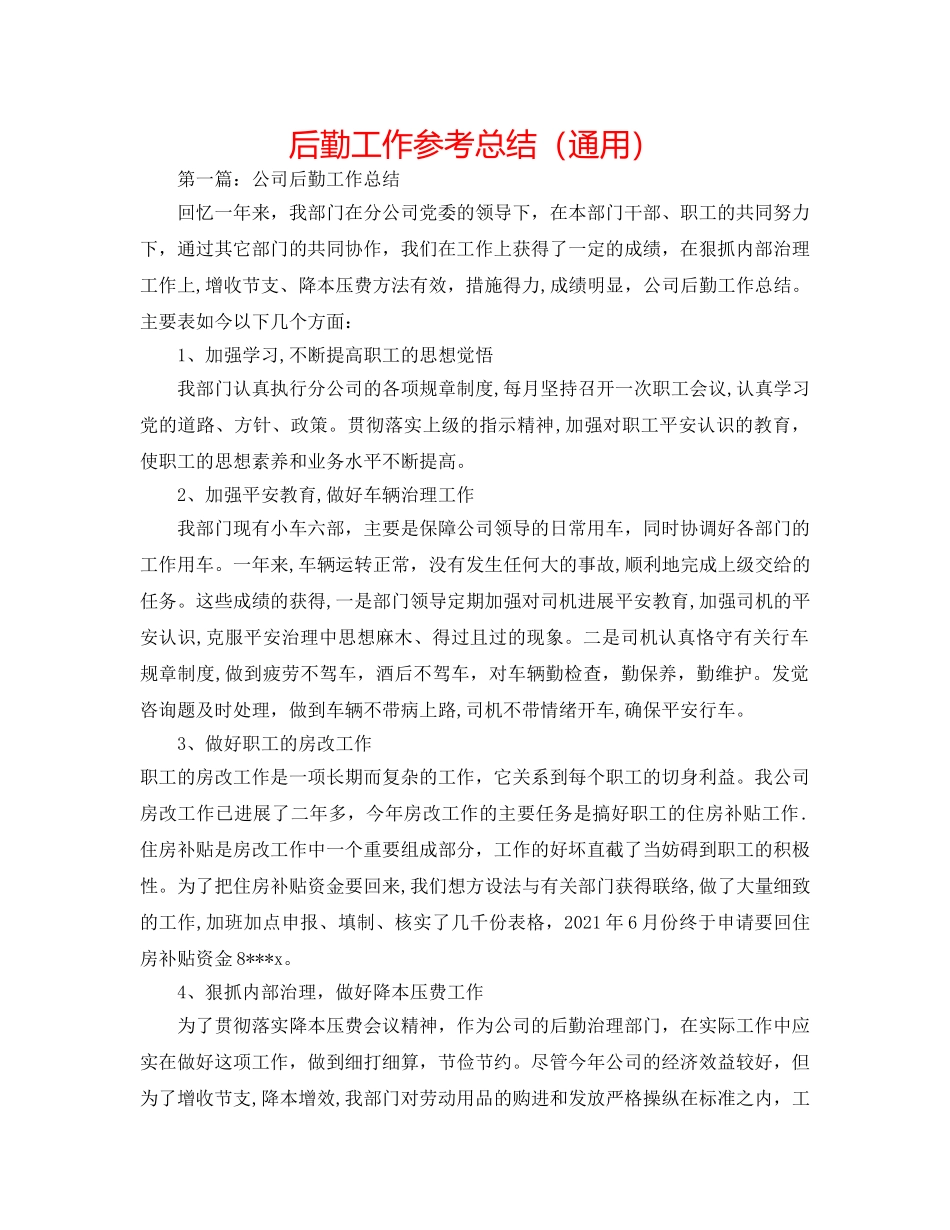 后勤工作参考总结（通用） _第1页