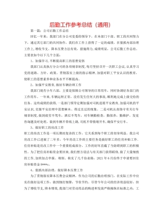 后勤工作参考总结（通用） 