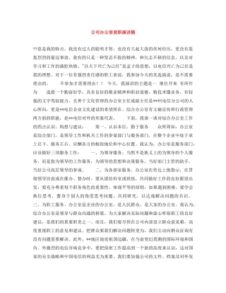 公司办公室竞职演讲稿 