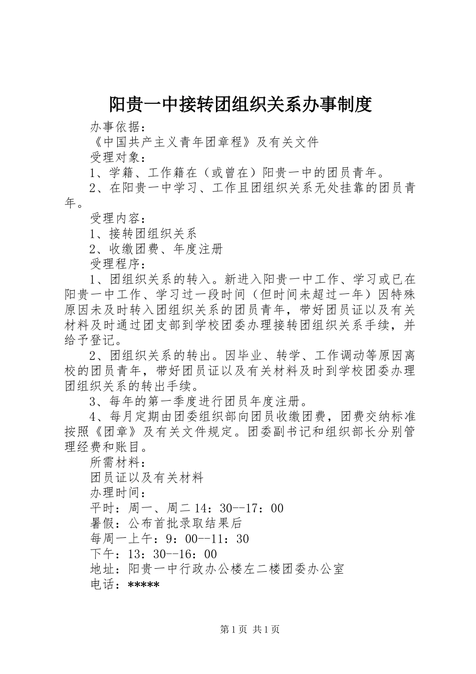 阳贵一中接转团组织关系办事制度_第1页