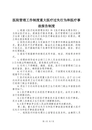 医院管理工作制度重大医疗过失行为和医疗事故报告制度