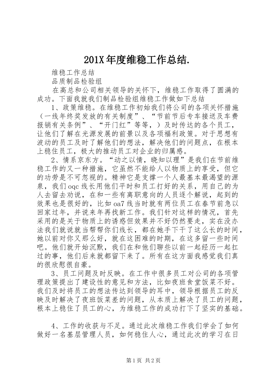 202X年度维稳工作总结. (5)_第1页