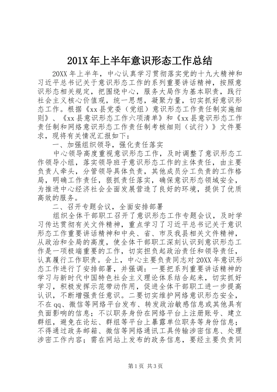202X年上半年意识形态工作总结 _第1页