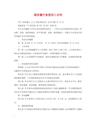 酒店餐厅食堂用工合同 