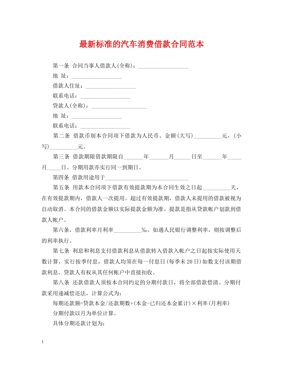 最新标准的汽车消费借款合同范本 _第1页