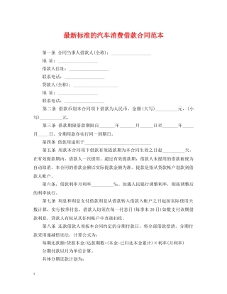 最新标准的汽车消费借款合同范本 