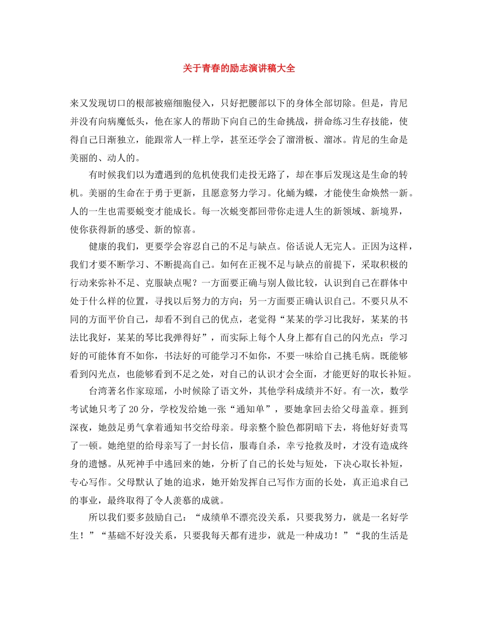 关于青春的励志演讲稿大全 _第1页