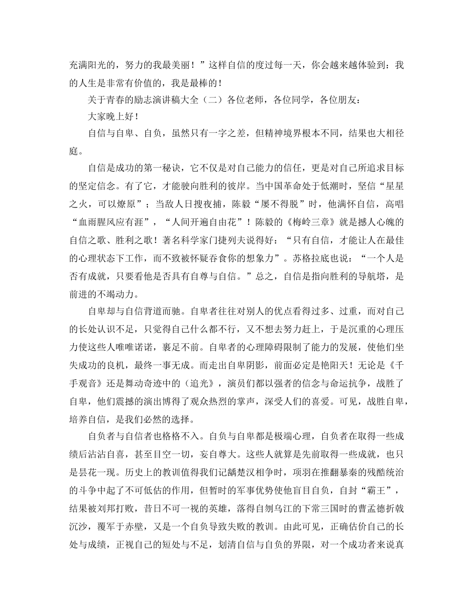 关于青春的励志演讲稿大全 _第2页