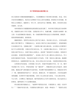 关于青春的励志演讲稿大全 