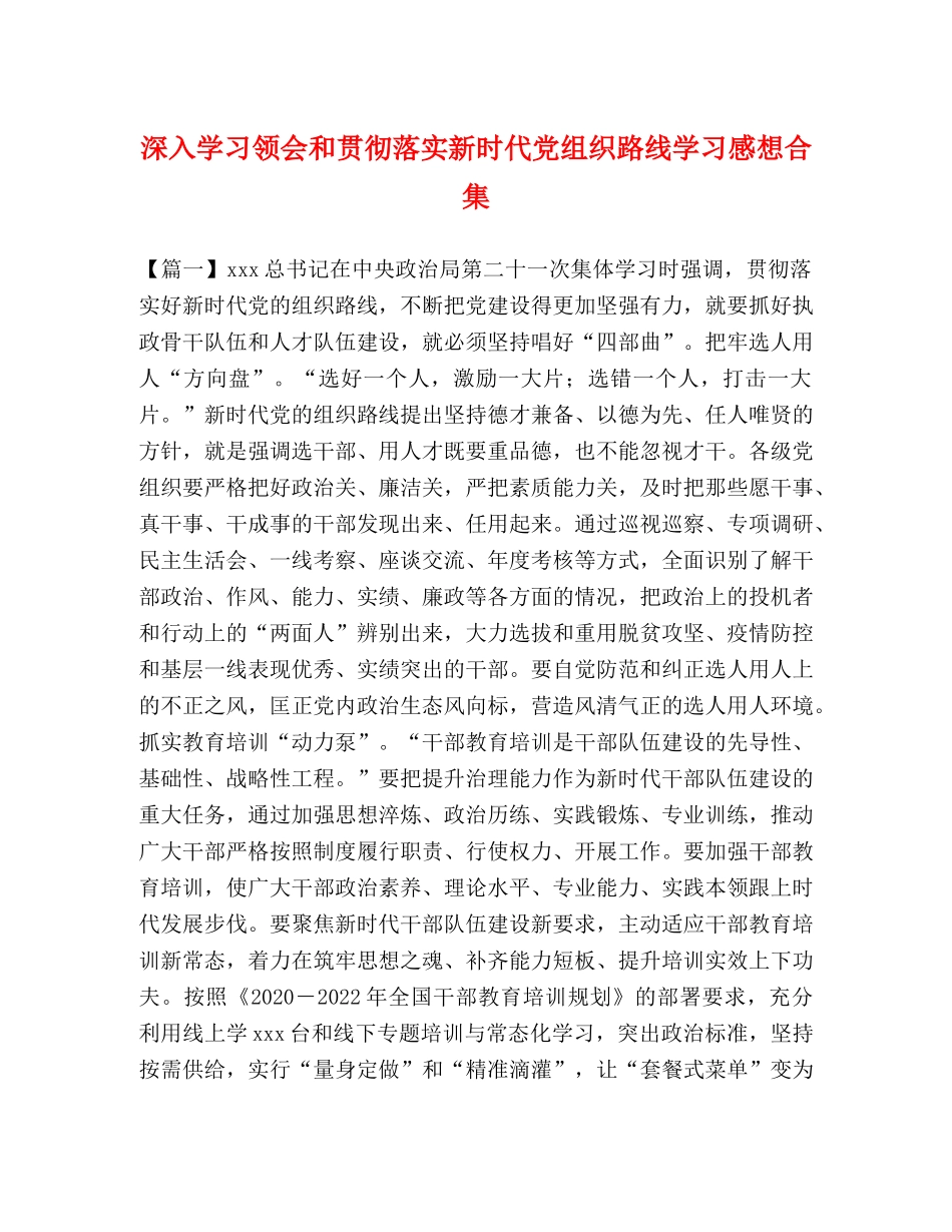深入学习领会和贯彻落实新时代党组织路线学习感想合集 _第1页