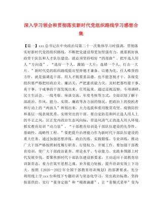 深入学习领会和贯彻落实新时代党组织路线学习感想合集 