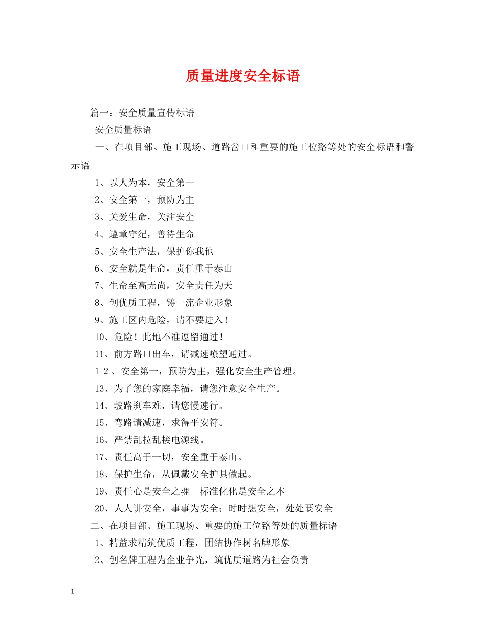 质量进度安全标语 _第1页